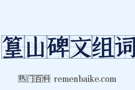 篁山碑文组词是什么意思的图片